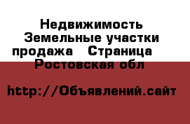 Недвижимость Земельные участки продажа - Страница 2 . Ростовская обл.